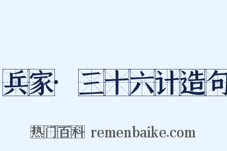 兵家·三十六计造句是什么意思的图片